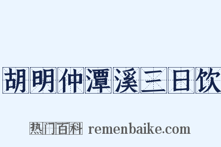 胡明仲潭溪三日饮是什么意思的图片